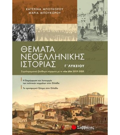 Θέματα Νεοελληνικής...