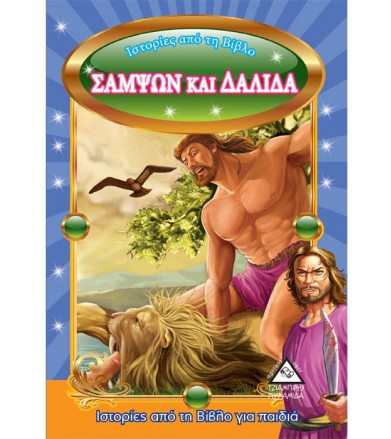 Σαμψών και Δαλιδά