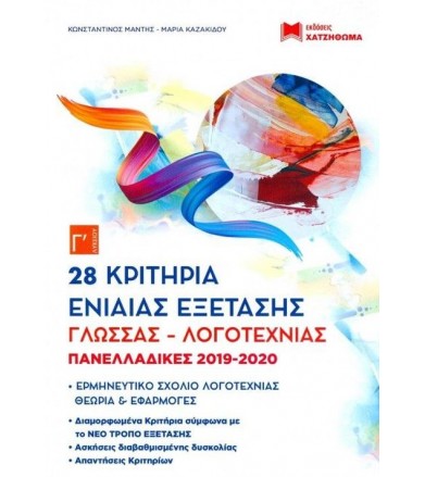 28 Κριτήρια ενιαίας...