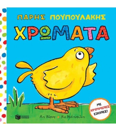 Πάρης Πουπουλάκης: Χρώματα...