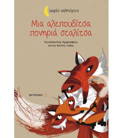 Μια αλεπουδίτσα πονηριά...