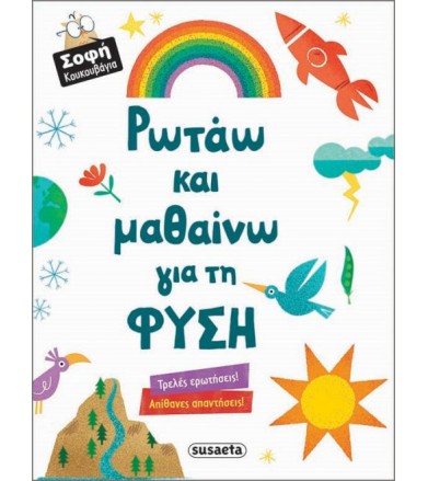 Ρωτάω και μαθαίνω για τη...
