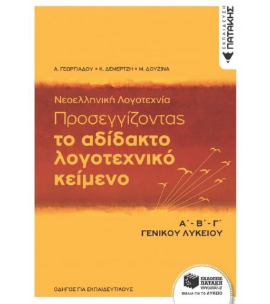 Προσεγγίζοντας το αδίδακτο...