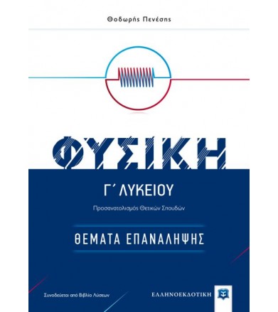 Φυσική Γ' λυκείου - Θέματα...