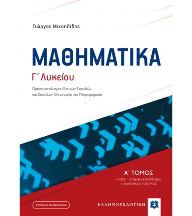 Μαθηματικά Γ λυκείου...