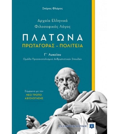 Αρχαία ελληνικά φιλοσοφικός...
