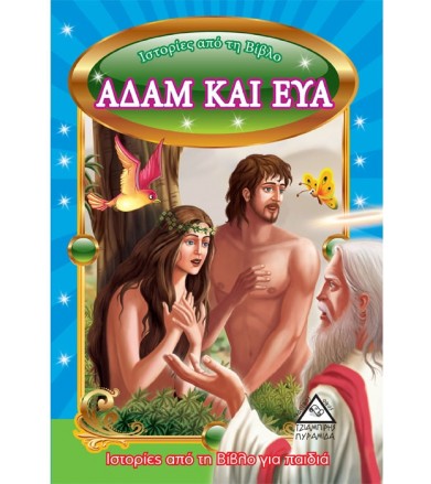 Αδάμ και Εύα