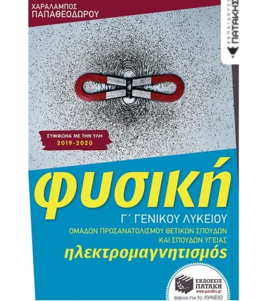 Φυσική Γ Λυκείου...