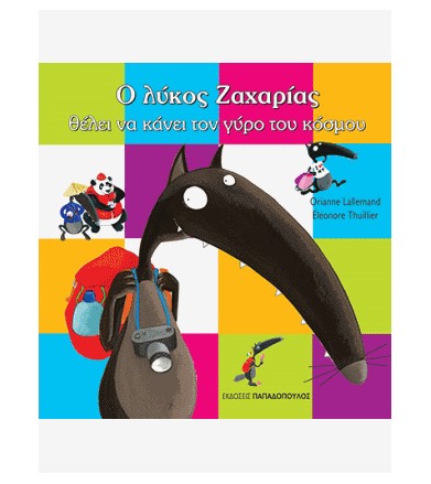 Ο λύκος Ζαχαρίας θέλει να...