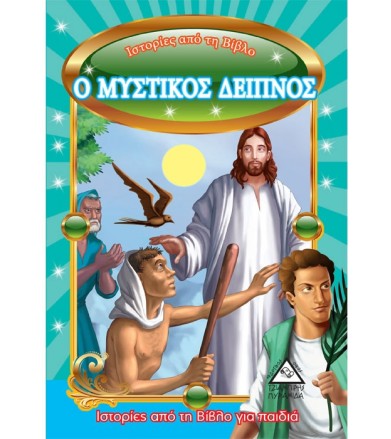 Ο Μυστικός Δείπνος