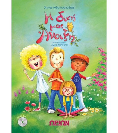 Η δική μας Άνοιξη (+CD)