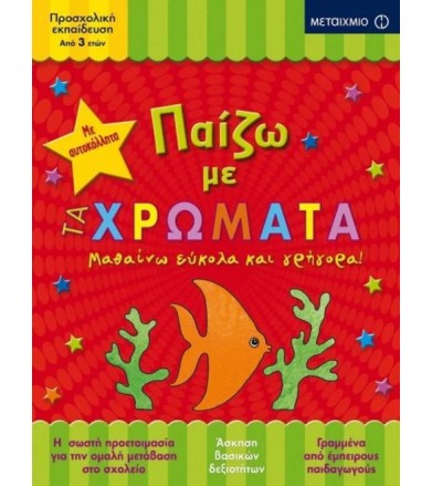 Παίζω με τα χρώματα Μαθαίνω...