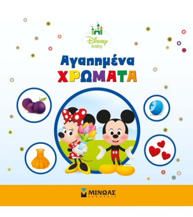 Αγαπημένα χρώματα