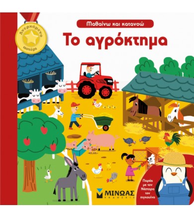 Το αγρόκτημα