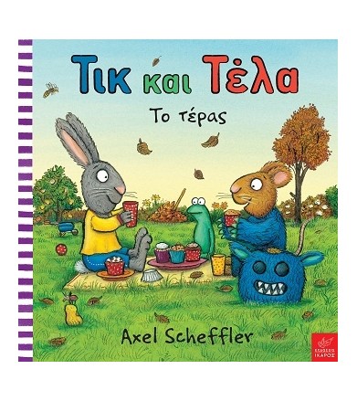 Τικ και Τέλα: Το τέρας