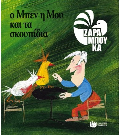 Ο Κύριος Μπεν, η Μου και τα...