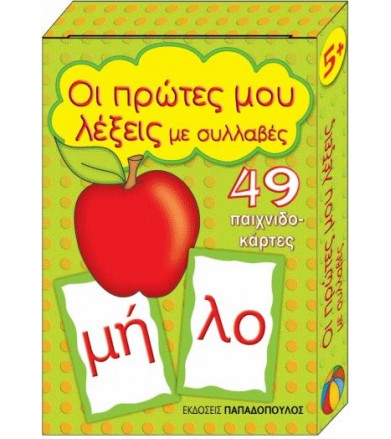 Οι πρώτες μου λέξεις με...
