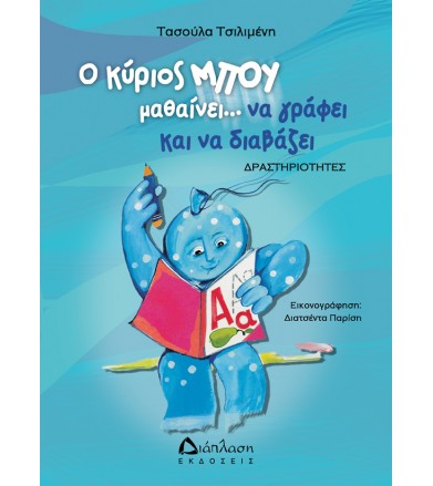 Ο κύριος Μπου μαθαίνει να...
