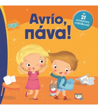 Αντίο, πάνα