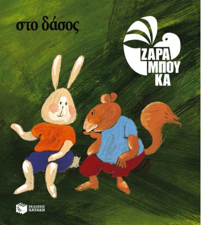 Στο δάσος - ΠΑΝΩ ΣΤΗ ΓΗ...