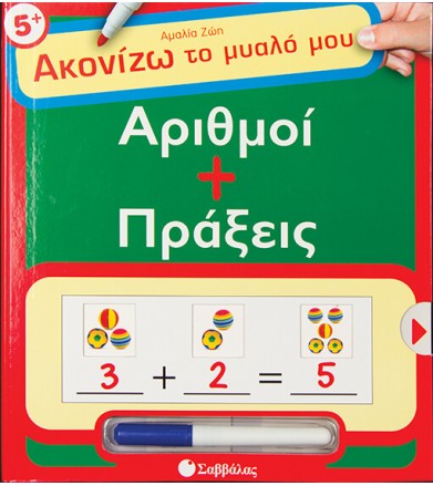 Αριθμοί + πράξεις