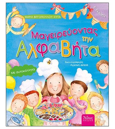 Μαγειρεύοντας την Αλφαβήτα...