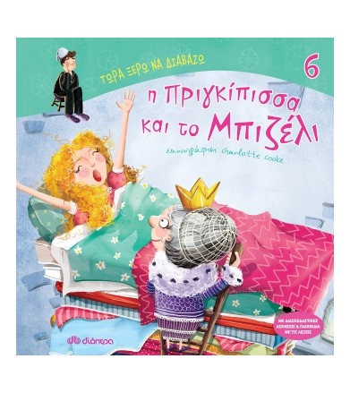 Πριγκίπισσα και μπιζέλι...