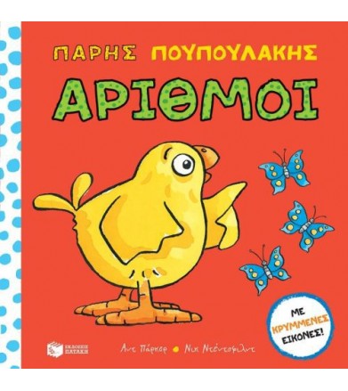 Πάρης Πουπουλάκης: Αριθμοί...
