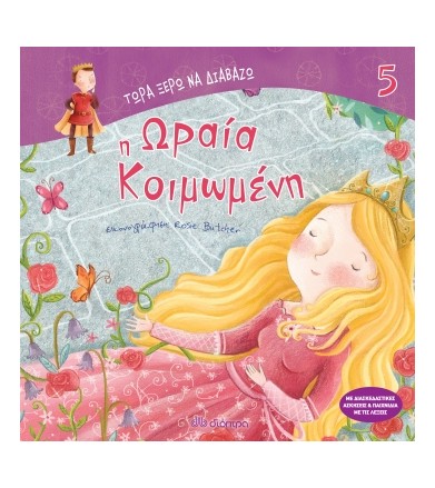 Η ωραία κοιμωμένη Τώρα ξέρω...