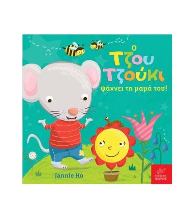 Ο Τζου Τζούκι ψάχνει τη...