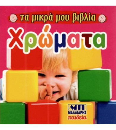 Χρώματα -Τα μικρά μου βιβλία