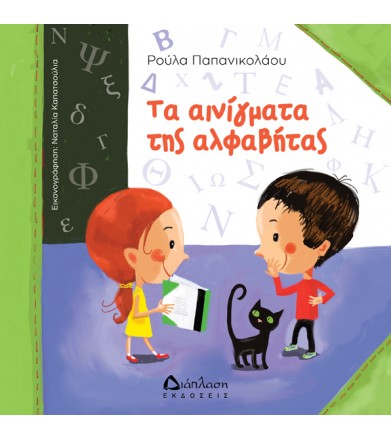 Τα αινίγματα της αλφαβήτας