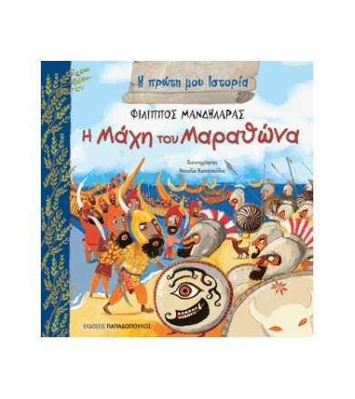 Η μάχη του Μαραθώνα