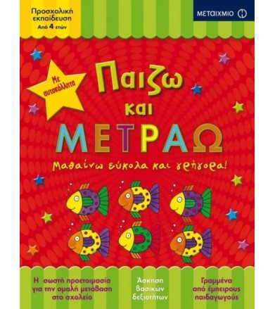 Παίζω και μετράω Μαθαίνω...