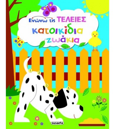Κατοικίδια ζωάκια