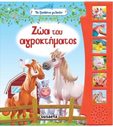 Ζώα του αγροκτήματος