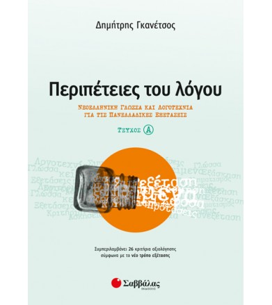 Περιπέτειες του λόγου...