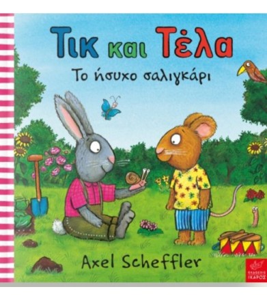 Τικ και Τέλα - Το ήσυχο...