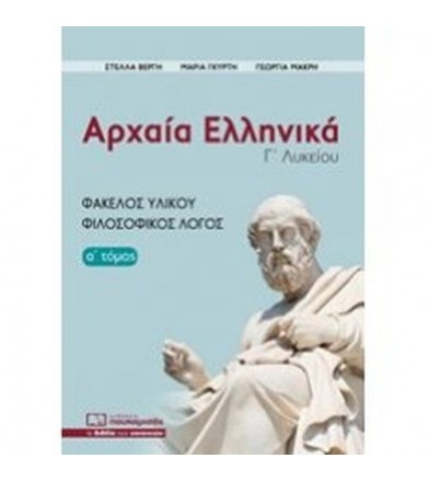 Αρχαία ελληνικά, φάκελος...