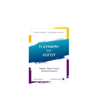 Η δύναμη του λόγου Έκφραση...