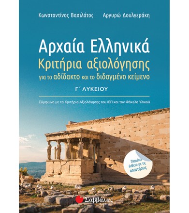 Αρχαία Ελληνικά Γ' λυκείου...