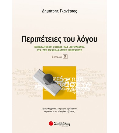 Περιπέτειες του λόγου Β...