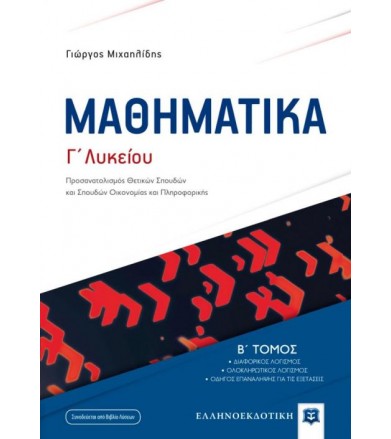 Μαθηματικά Γ΄λυκείου