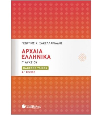 Αρχαία Ελληνικά Γ' Λυκείου...