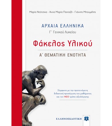 Αρχαία Ελληνικά Γ' Λυκείου...