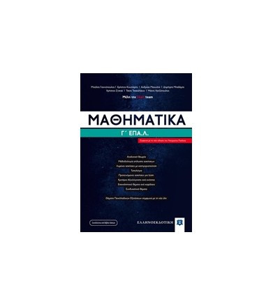Μαθηματικά Γ΄ΕΠΑ.Λ
