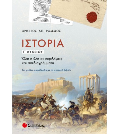 Ιστορία Γ' Λυκείου Όλη η...