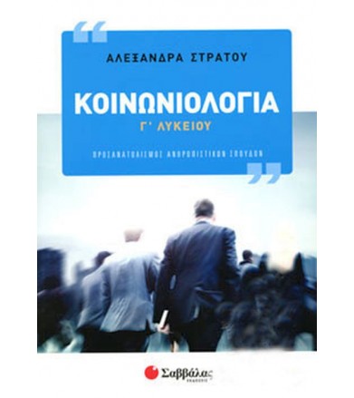 Κοινωνιολογία Γ' λυκειου,...