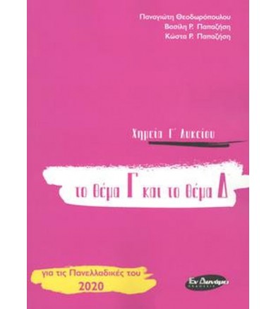 Χημεία Γ' Λυκείου το θέμα Γ...