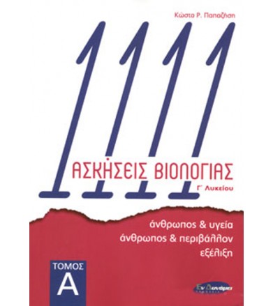 111 ασκήσεις Βιολογίας...